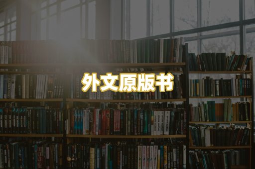 外文原版书